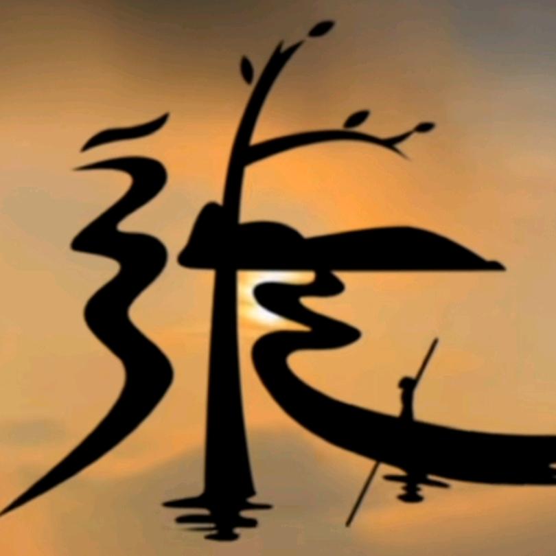 涨ZHANG