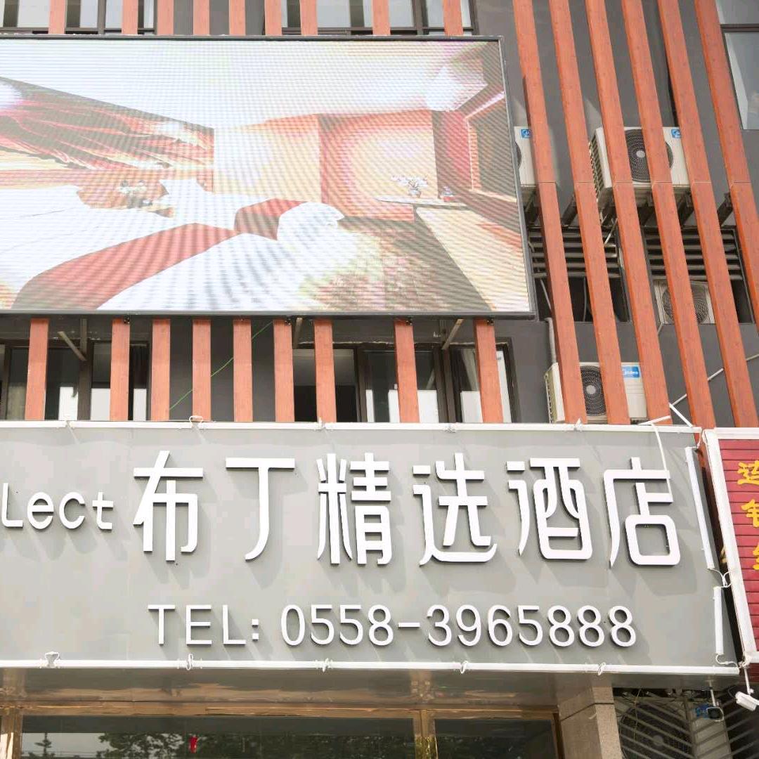 临泉布丁精选酒店