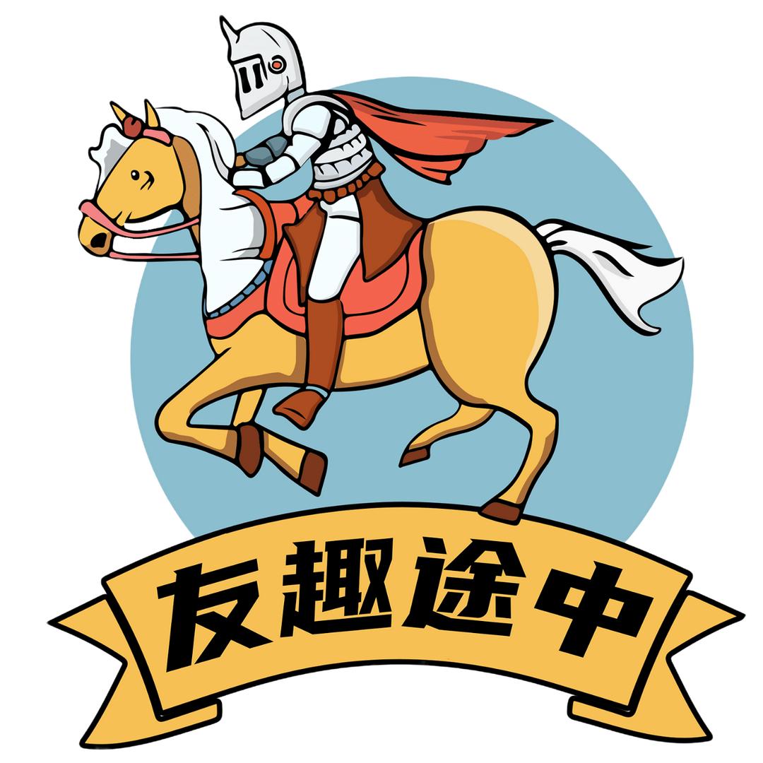 友趣途中