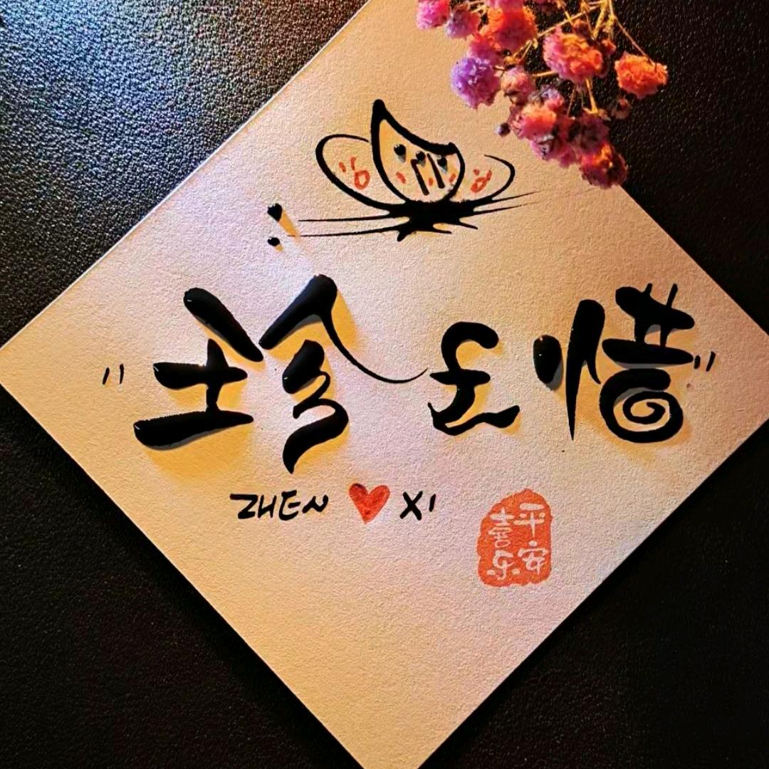 🍒珍￡惜🍒