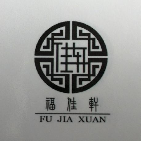 平遥福佳轩中式家具