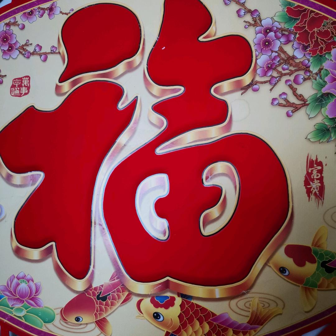 惜福