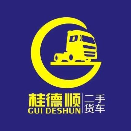 桂德顺二手货车市场