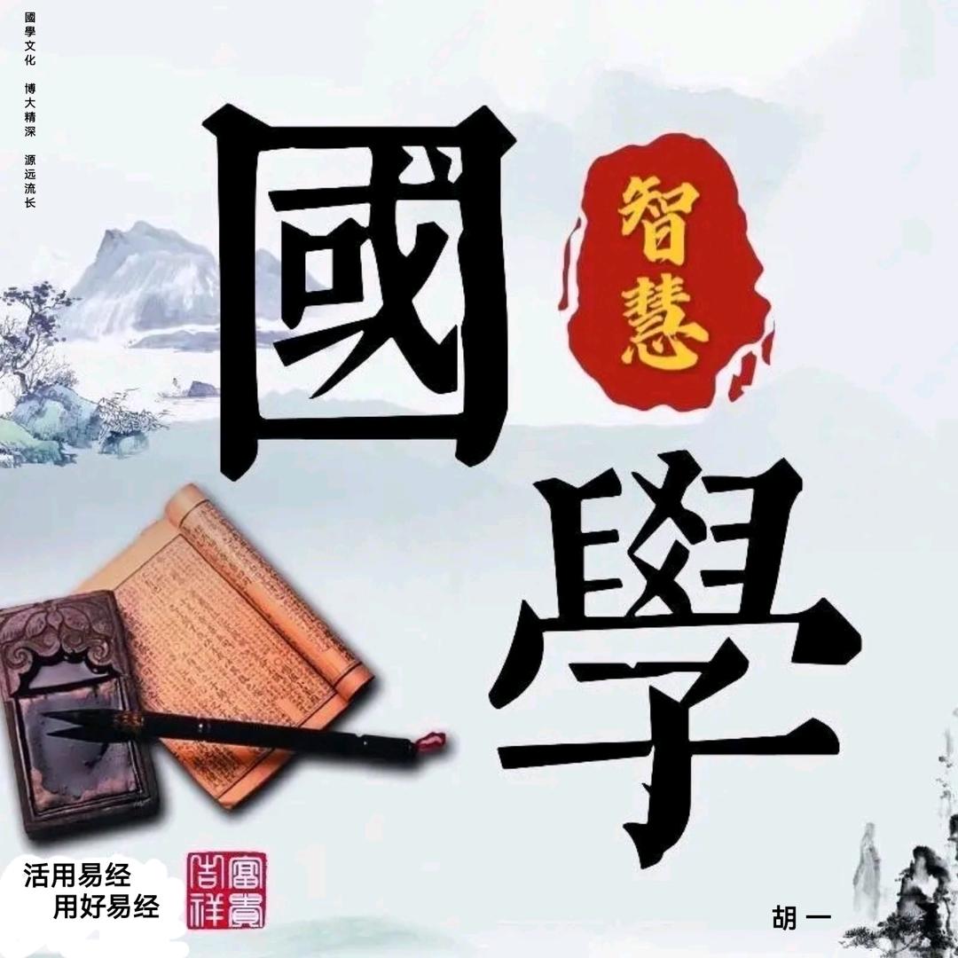 地理师  胡一