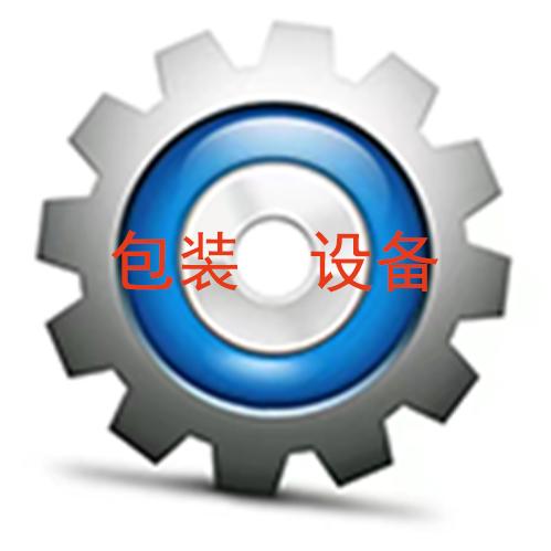 包装设备专业厂家