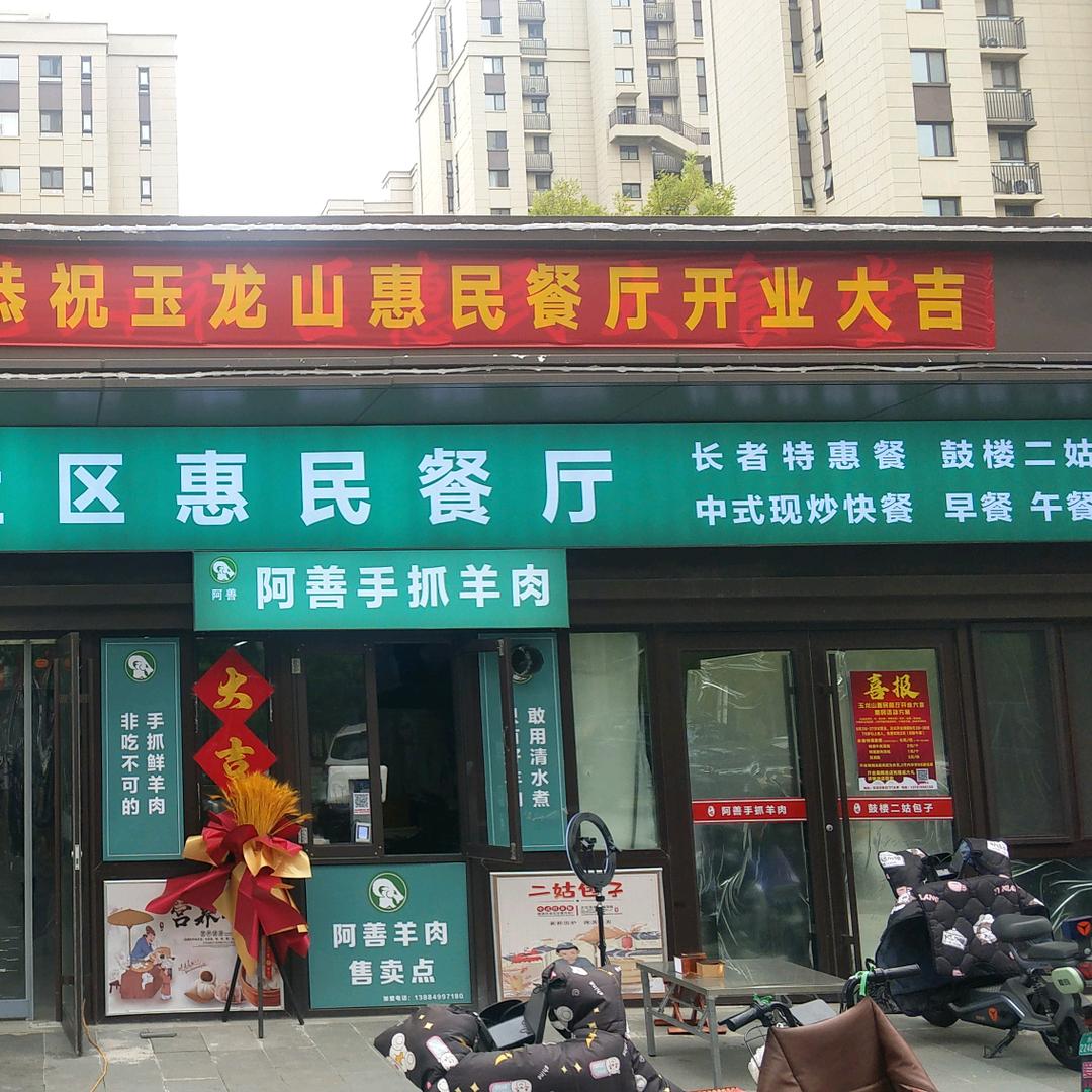 玉龙山惠民餐厅