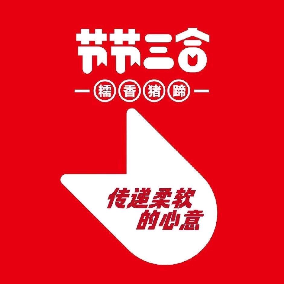 节节三合糯香猪蹄（西关店）