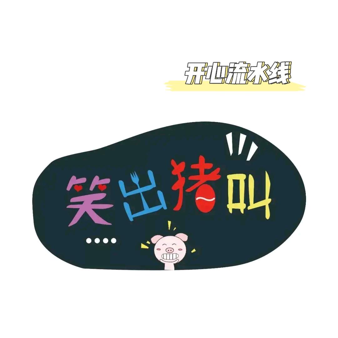开心流水线