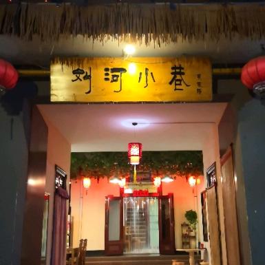 铜川新区（刘河小巷农家院）