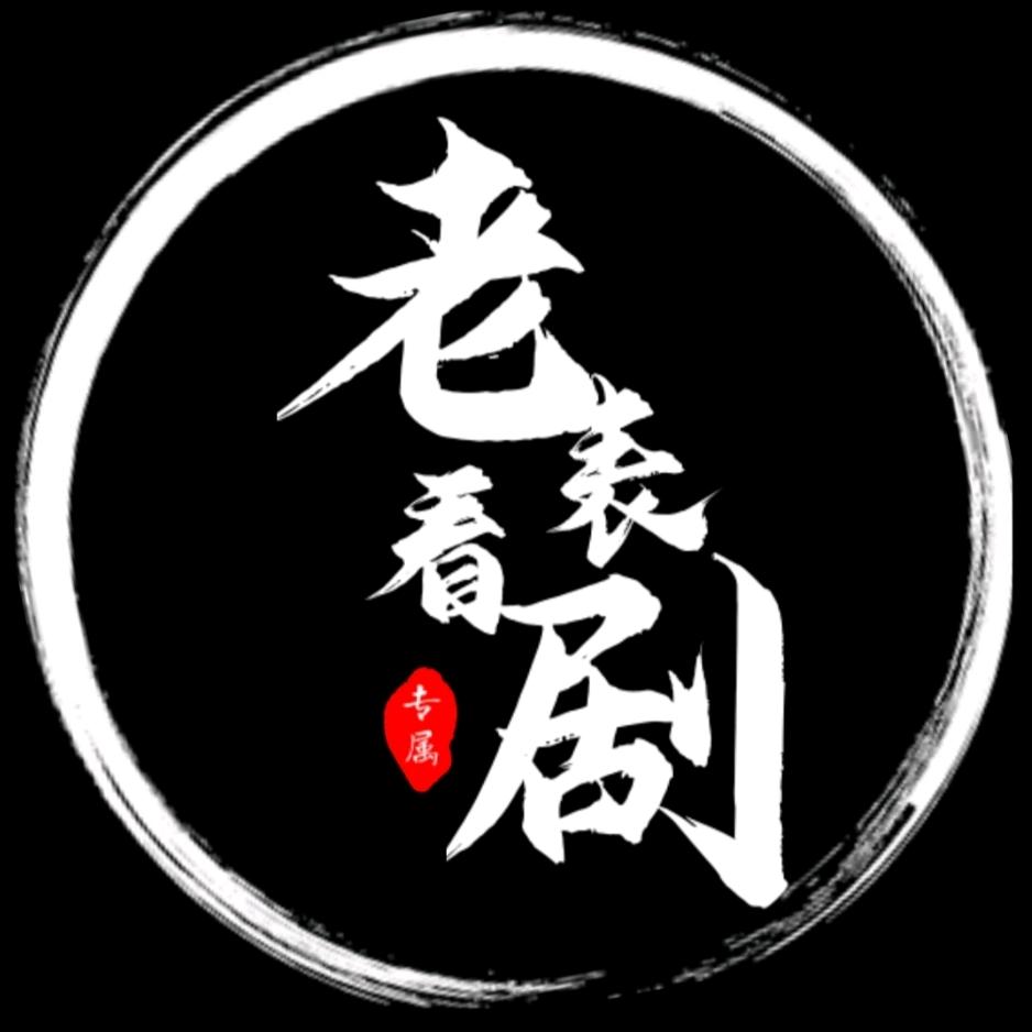 老表看剧