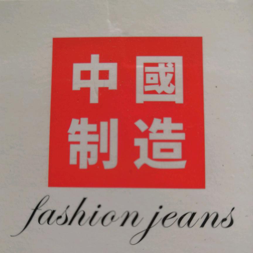 华锐服装辅料厂