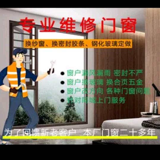 石家庄门窗维修，玻璃更换，纱窗（董师）