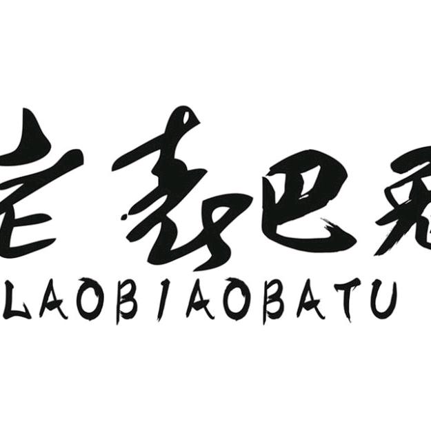老表巴兔