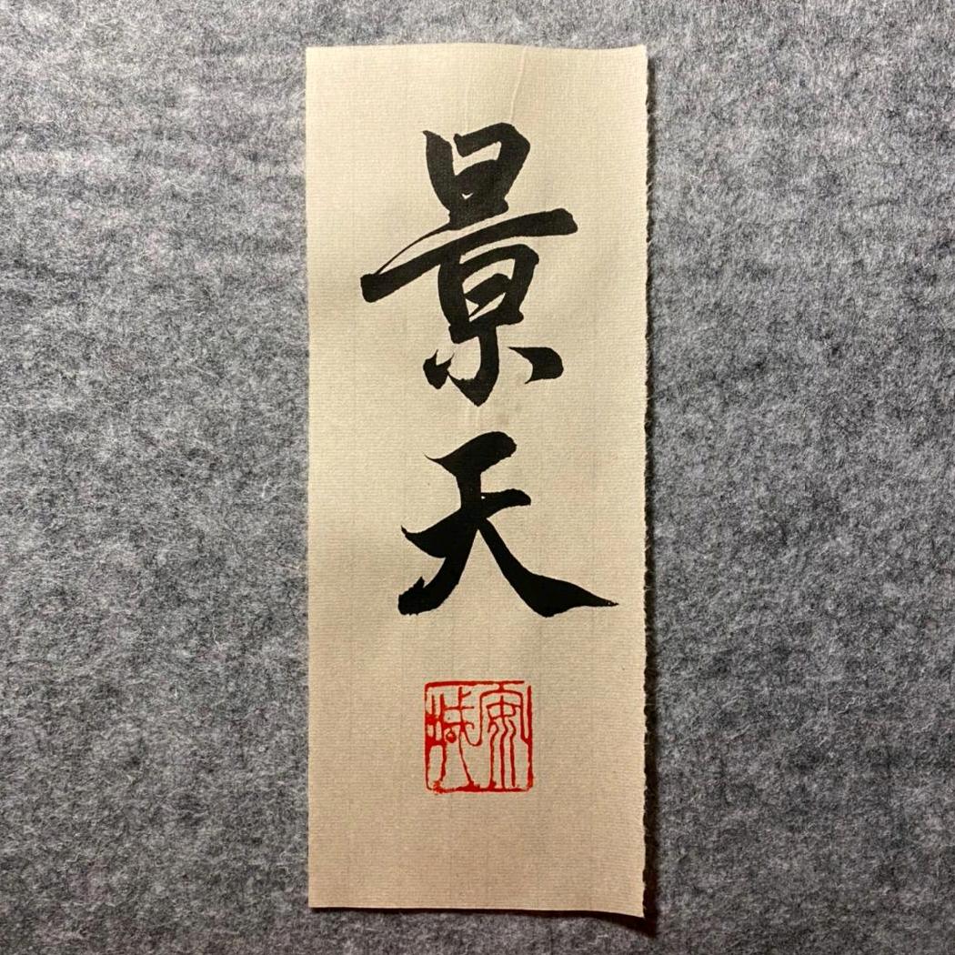 景天学长📷（决赛圈）