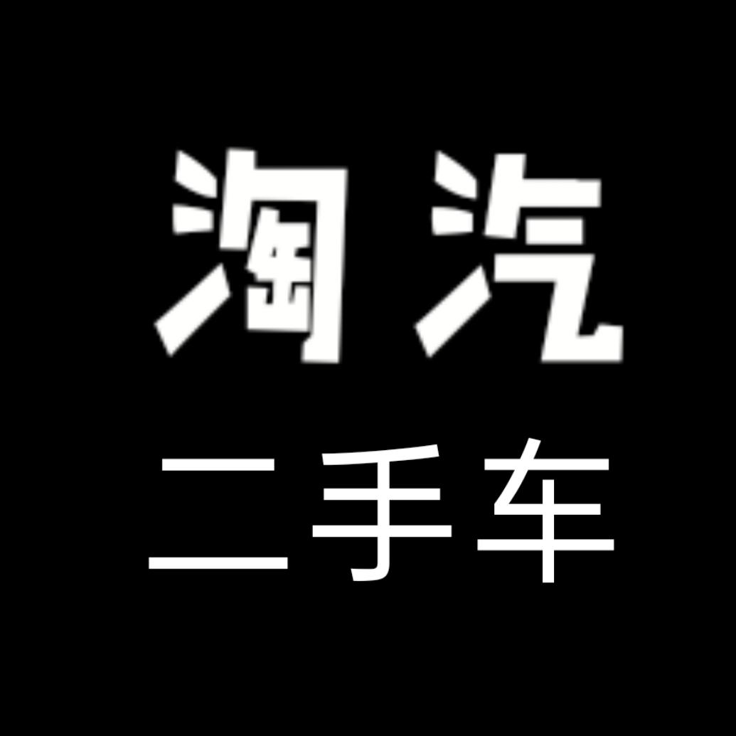合肥市淘汽二手车买卖有限公司