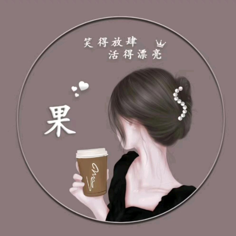 家有三宝《拒绝连赞》