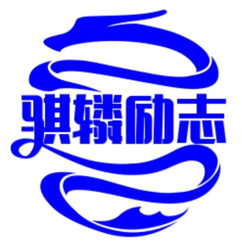 骐辚励志