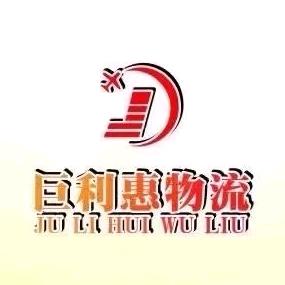 成都柯桥万州巨利惠物流