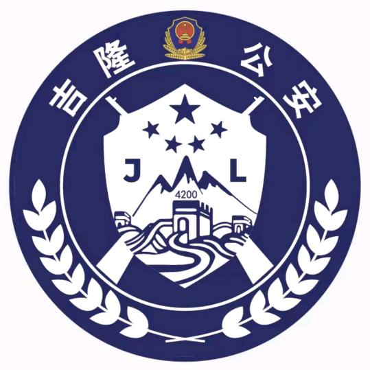 吉隆公安