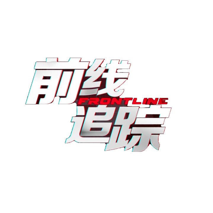 前线追踪