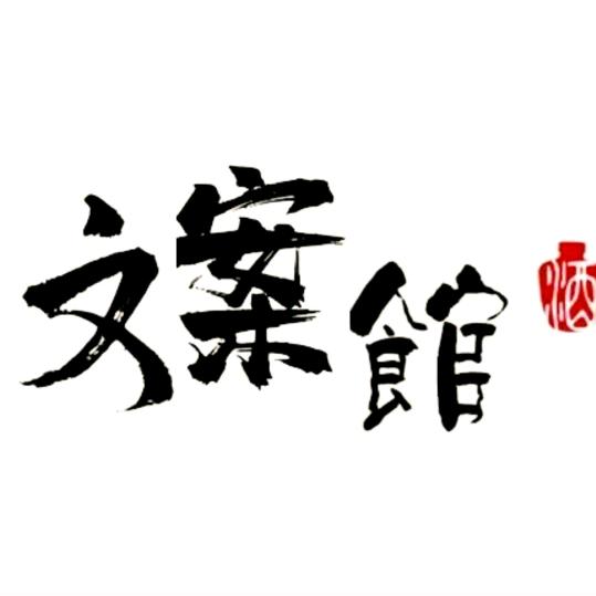 青春文案馆