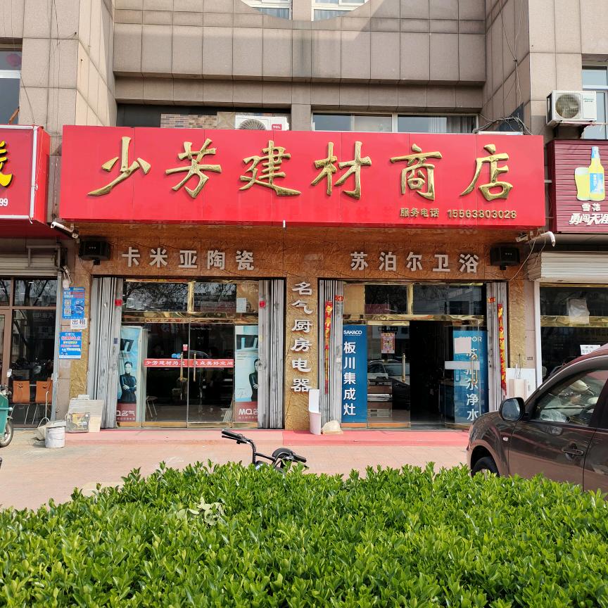 蓬莱少芳建材~小云