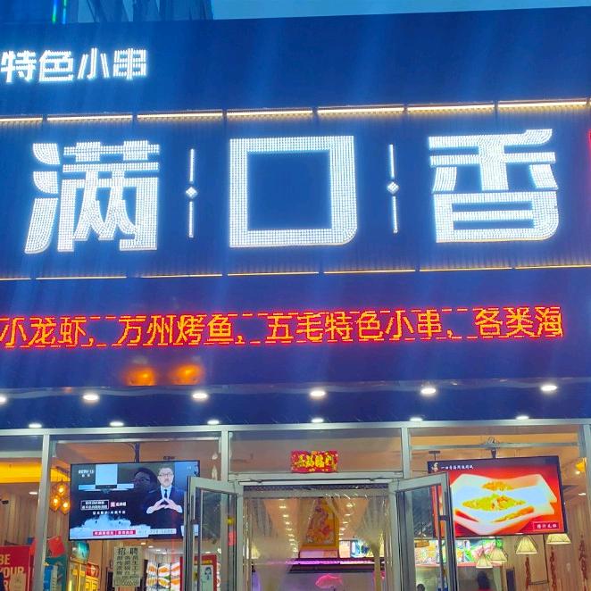 满口香海鲜烧烤城