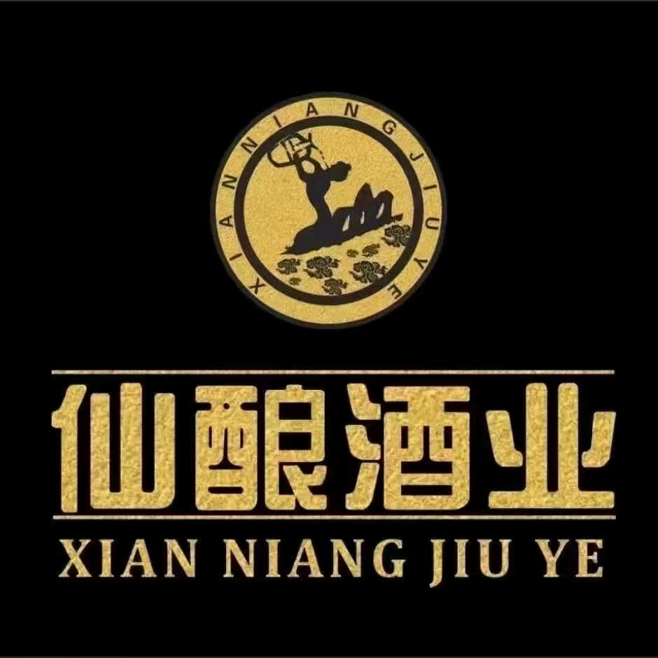 仙酿酒厂