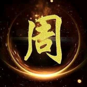 小周大叔
