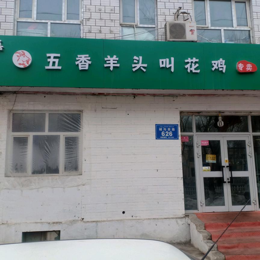 五香羊头叫花鸡专卖