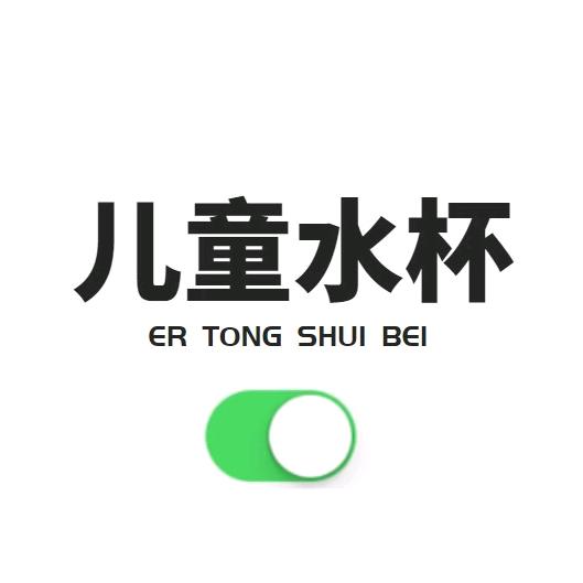 儿童水杯（水杯甄选）