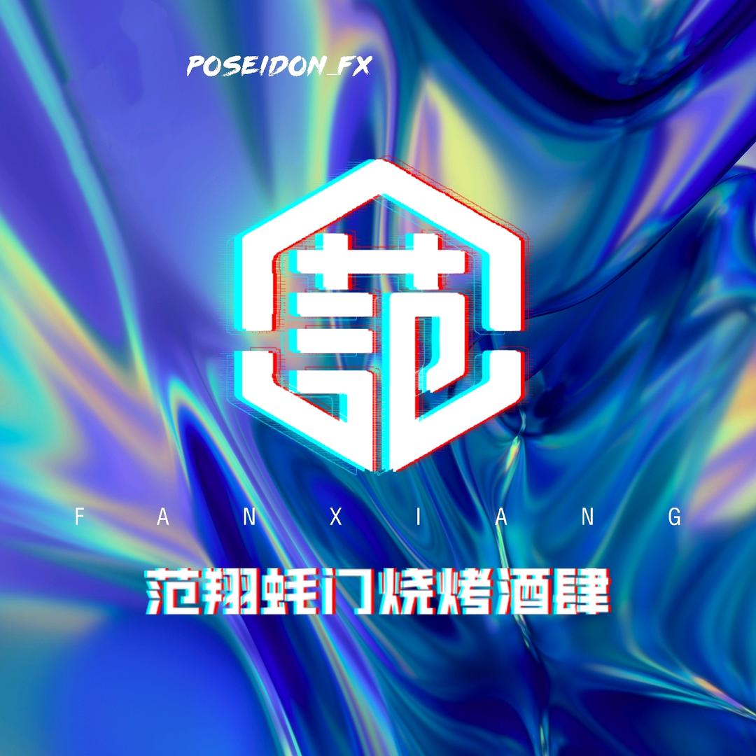 范翔蚝门烧烤·洛阳大排档