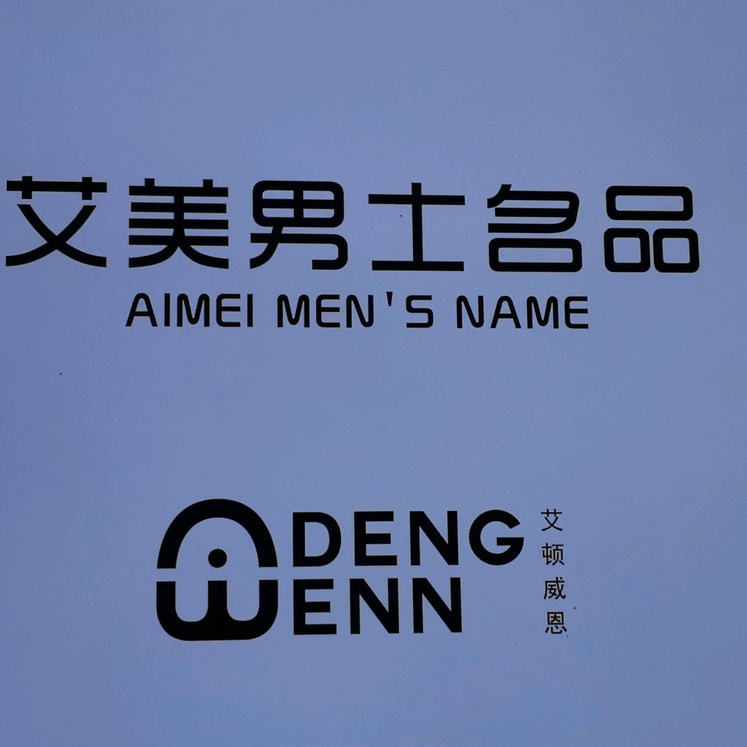 艾美男士名品