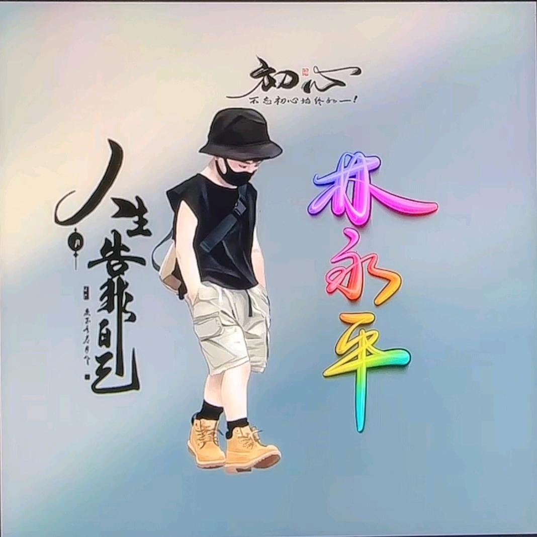 静心人生