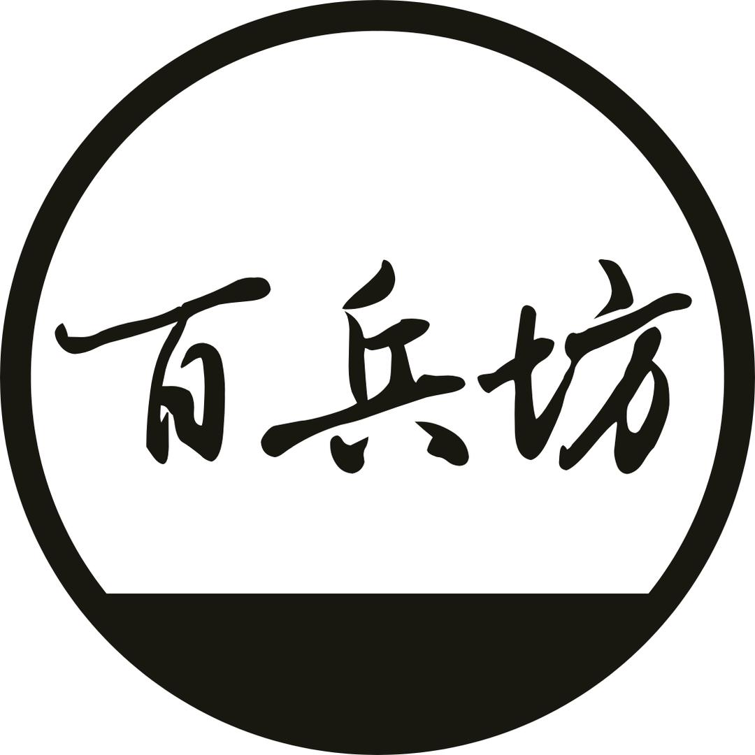 百兵坊.作
