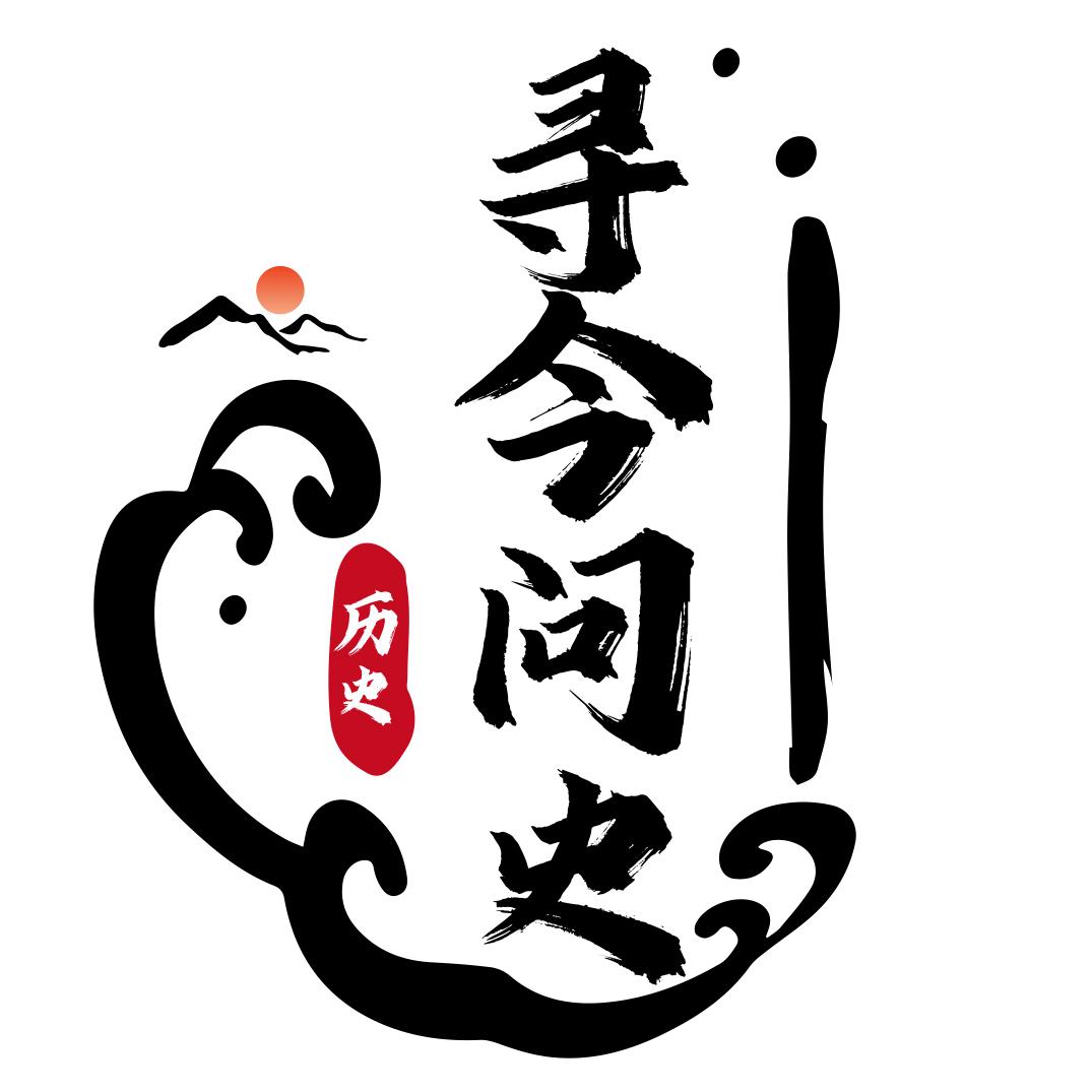 寻今问史