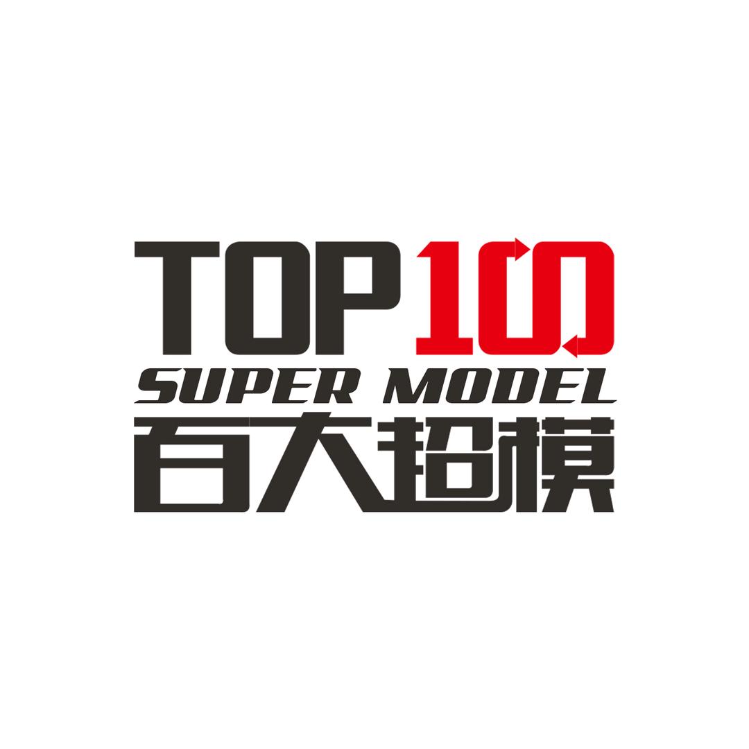 百大超模