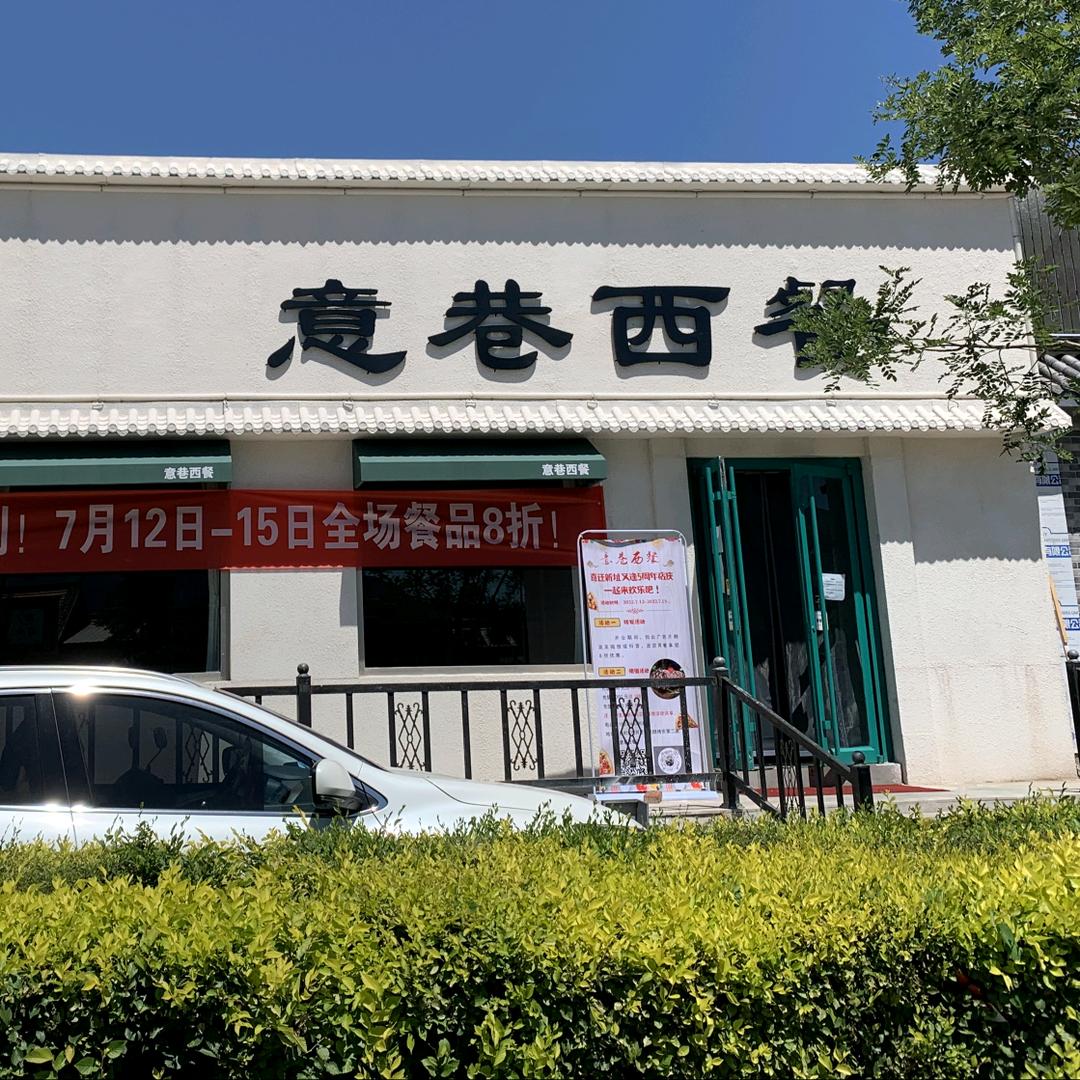 意巷西餐官方号