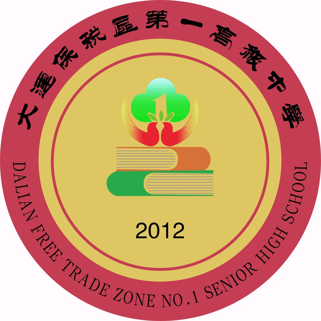 大连保税区第一高级中学