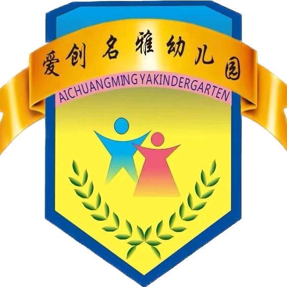 爱创名雅幼儿园