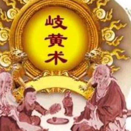 岐黄弟子