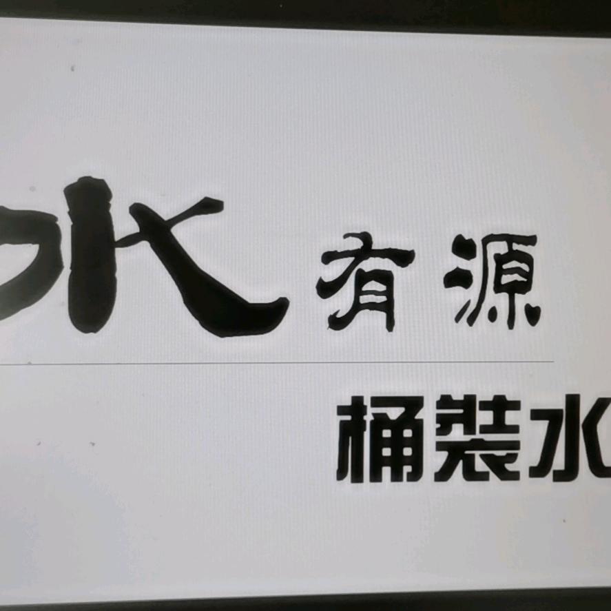 和水有缘