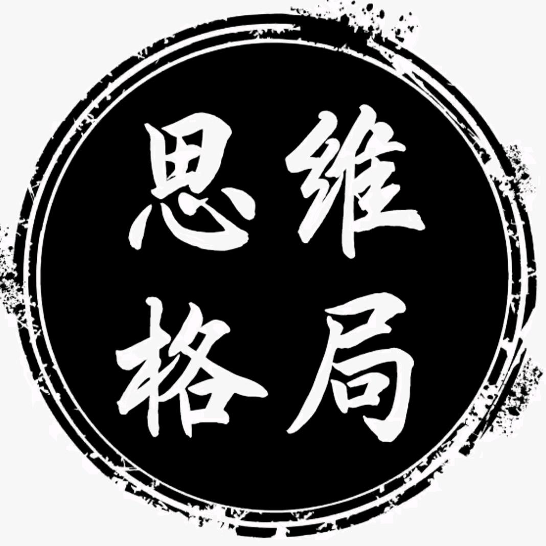 樊老说思维