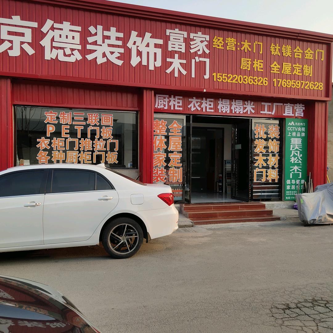京德装饰《全屋整装一口价零增项》