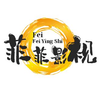 菲菲影视剪辑