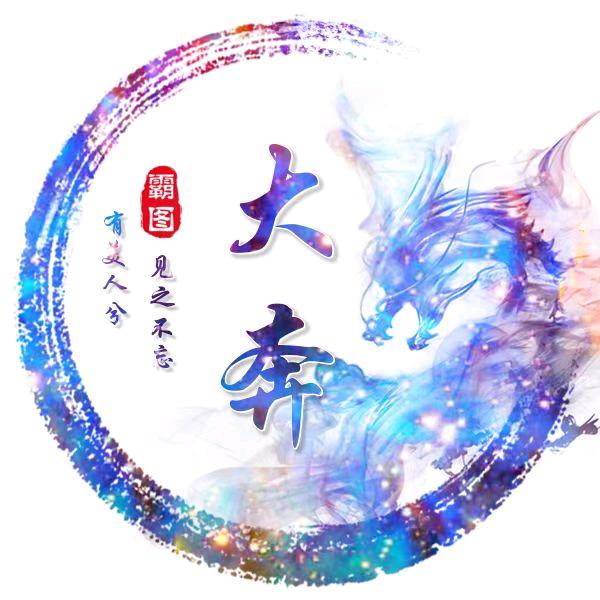 岭哥大奔
