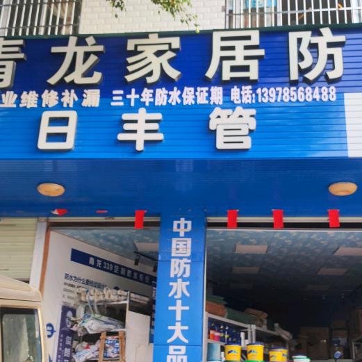 阿莫水电-北流日丰管青龙防水店