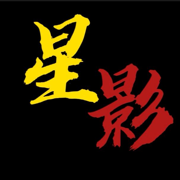 星影追剧