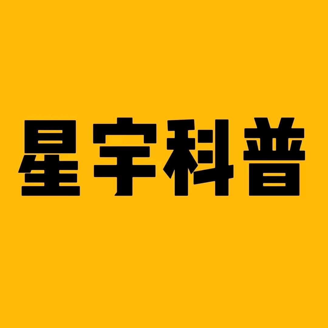 星宇科普
