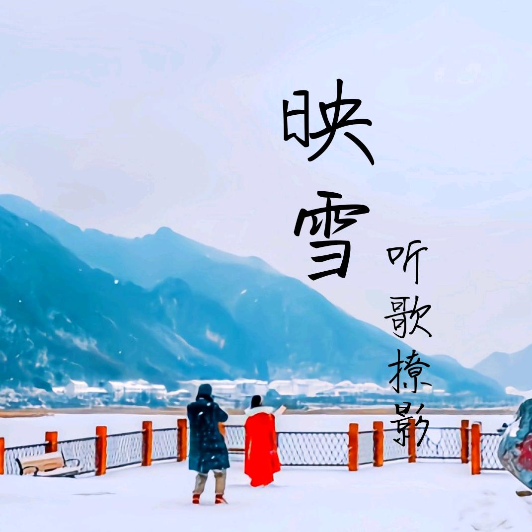 映雪♥听歌撩球